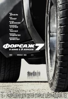 ������ 7 / Furious Seven (2015)