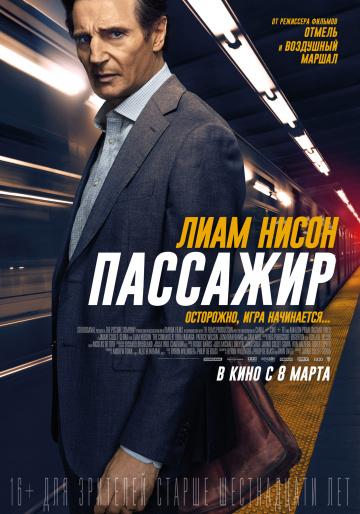 ����� �������� / The Commuter (2018)