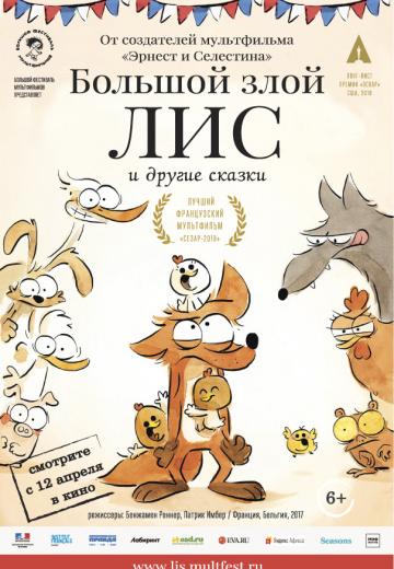 ����� ������� ���� ��� � ������ ������ / Le grand mechant Renard et autres contes... (2017)