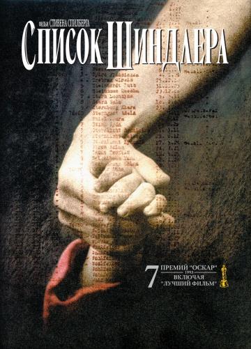 ����� ������ �������� / Schindler's List (1993)