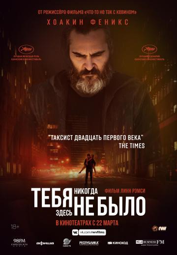 ����� ���� ������� ����� �� ���� / You Were Never Really Here (2017)