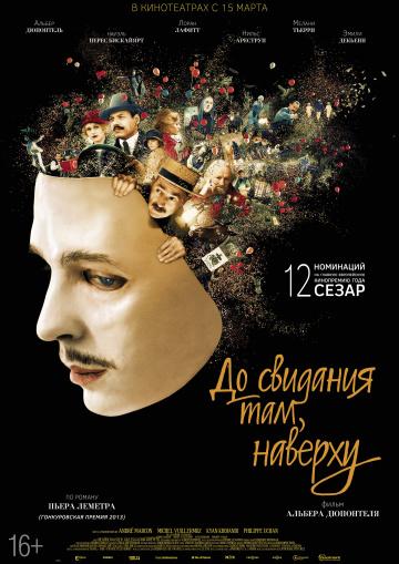 ����� �� �������� ���, ������� / Au revoir la-haut (2017)