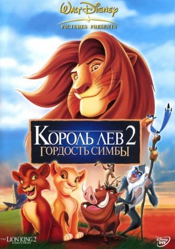 ����� ������ ��� 2: �������� ����� / The Lion King II: Simba's Pride (1998)
