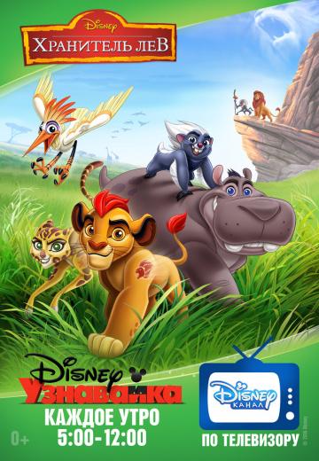����� ��������� ��� / The Lion Guard (2016)