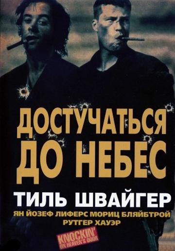 ����� ����������� �� ����� / Knockin' on Heaven's Door (1997)