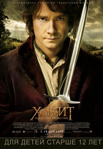 ����� ������: ��������� ����������� / The Hobbit: An Unexpected Journey (2012)