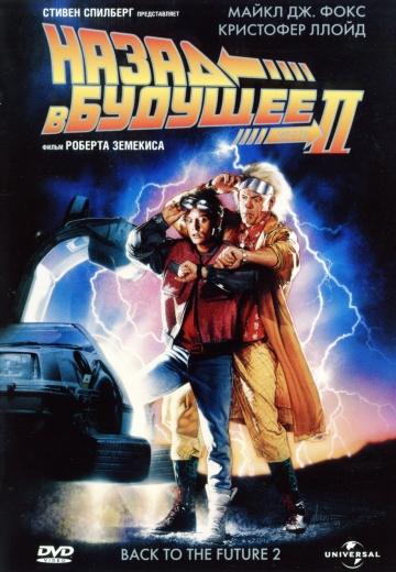 ����� ����� � ������� 2 / Back to the Future Part II (1989)