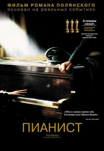 ����� ������� / The Pianist (2002)