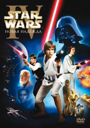 ������� �����: ������ 4 � ����� ������� / Star Wars (1977)