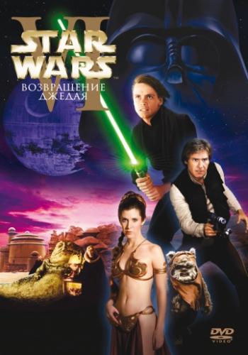 ����� ������� �����: ������ 6 � ����������� ������ / Star Wars: Episode VI - Return of the Jedi (1983)