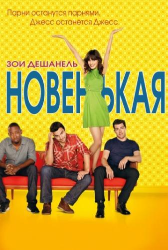 ����� ��������� / New Girl (2011)