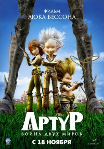 ����� ����� � ����� ���� ����� / Arthur 3: la guerre des deux mondes (2010)