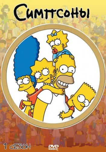 ����� �������� / The Simpsons (1989)