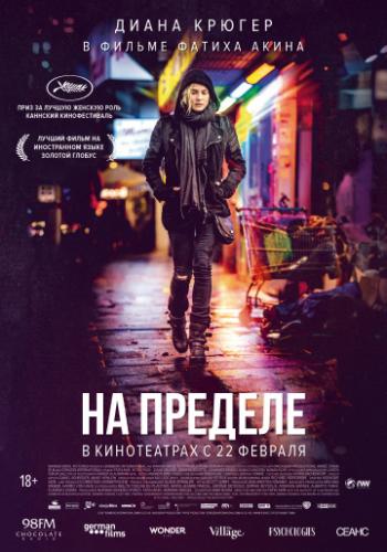����� �� ������� / Aus dem Nichts (2017)