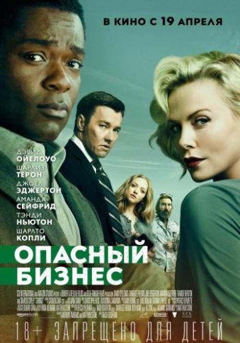 ����� ������� ������ / Gringo (2018)