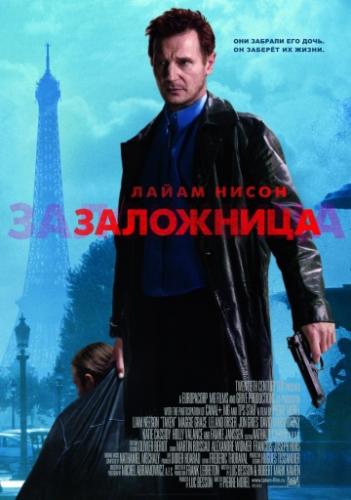 ����� ��������� / Taken (2008)