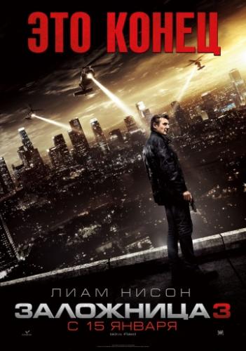 ����� ��������� 3 / Taken 3 (2014)
