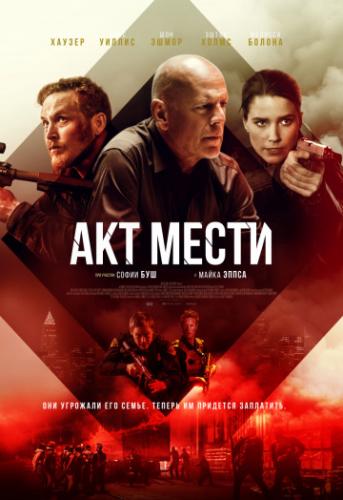 ����� ��� ����� / Acts of Violence (2018)