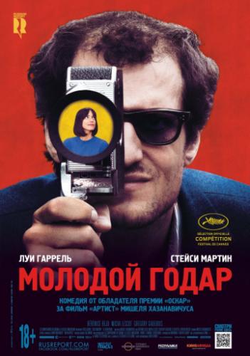 ������� ����� / Le Redoutable (2017)