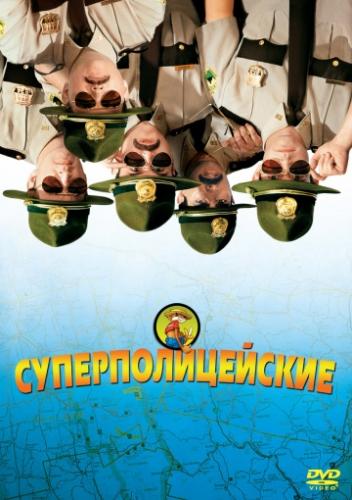����� ���������������� / Super Troopers (2001)