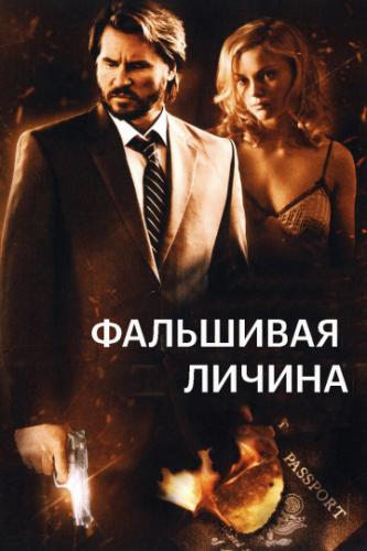 ����� ��������� ������ / Double Identity (2009)