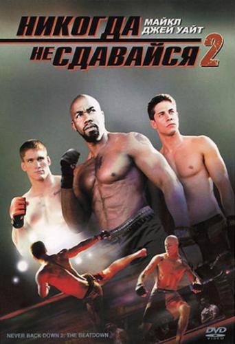 ����� ������� �� �������� 2 / Never Back Down 2: The Beatdown (2011)