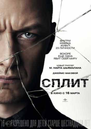����� ����� / Split (2016)