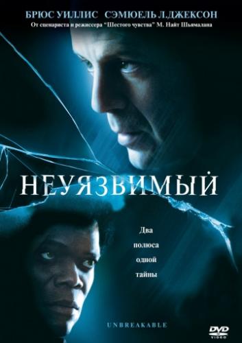 ����� ���������� / Unbreakable (2000)
