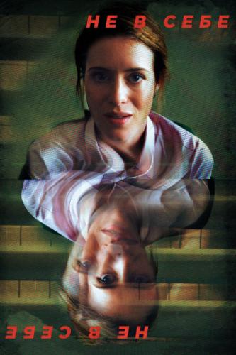 ����� �� � ���� / Unsane (2018)