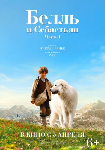 ����� ����� � ��������� / Belle et Sebastien (2013)