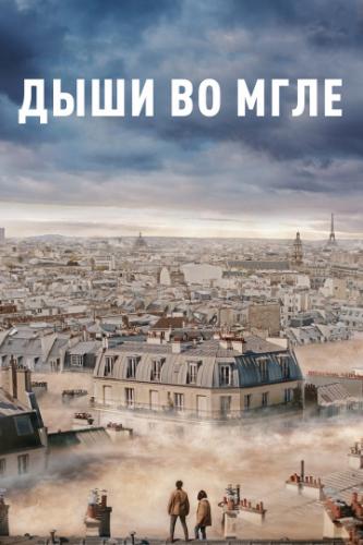 ����� ���� �� ���� / Dans la brume (2018)
