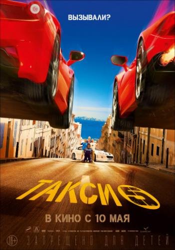 ����� ����� 5 / Taxi 5 (2018)