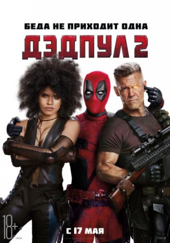 ����� ������ 2 / Deadpool 2 (2018)