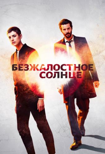 ����� ������������ ������ / Hard Sun (2018)