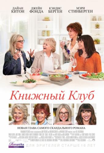 ����� ������� ���� / Book Club (2018)