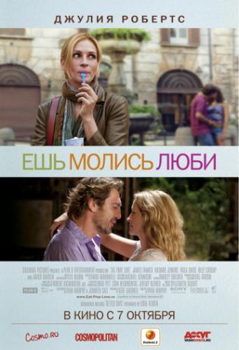 ����� ���, ������, ���� / Eat Pray Love (2010)