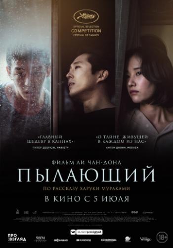 ����� �������� / Burning (2018)