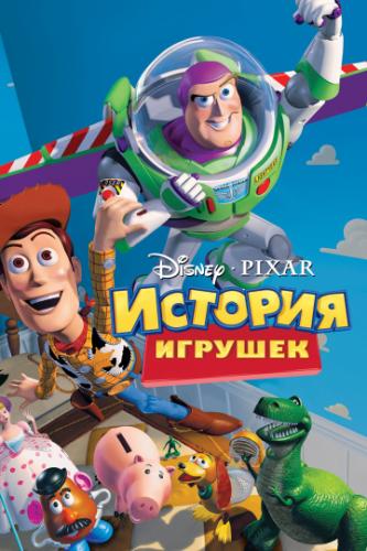 ����� ������� ������� / Toy Story (1995)