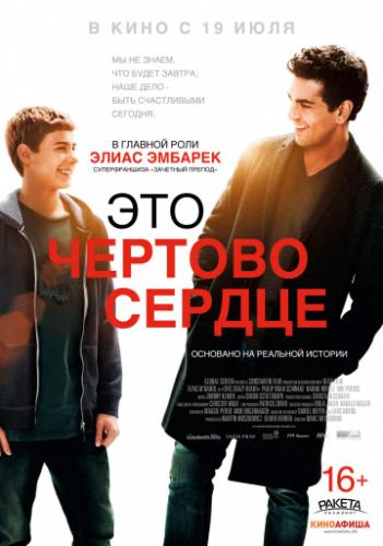 ����� ��� ������� ������ / Dieses bescheuerte Herz (2017)