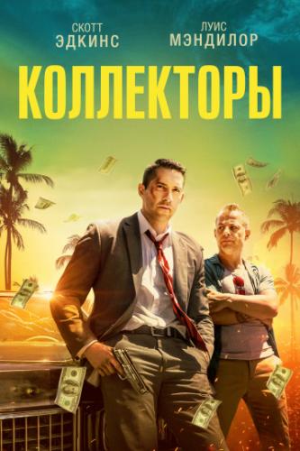 ����� ���������� / The Debt Collector (2018)