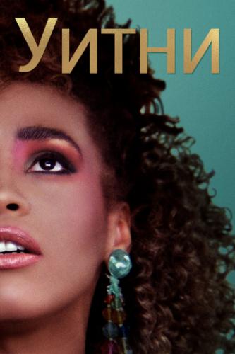 ����� ����� / Whitney (2018)