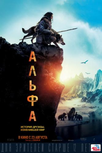 ����� / Alpha (2018)