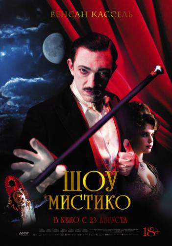 ����� ��� ������� / O Grande Circo Mistico (2018)