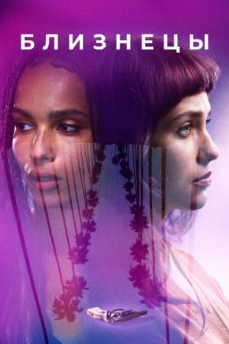 ����� �������� / Gemini (2017)