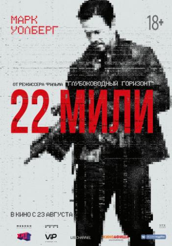 ����� 22 ���� / Mile 22 (2018)