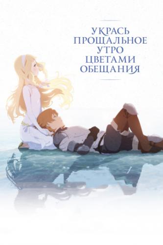 ������ ���������� ���� ������� �������� / Sayonara no asa ni yakusoku no hana o kazaro (2018)