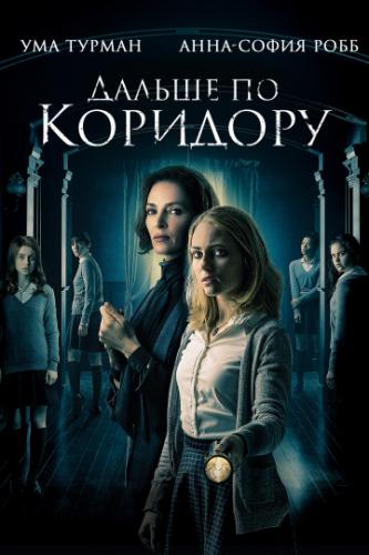 ������ �� �������� / Down a Dark Hall (2018)