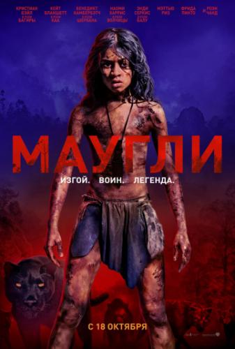 ������: ������� �������� / Mowgli: Legend of the Jungle (2018)