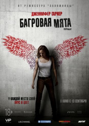 ����� �������� ���� / Peppermint (2018)