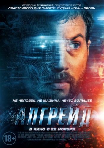 ����� ������� / Upgrade (2018)